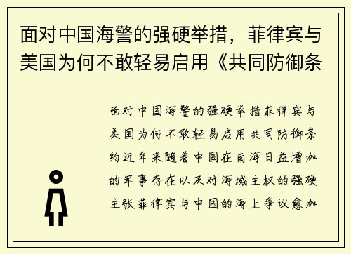 面对中国海警的强硬举措，菲律宾与美国为何不敢轻易启用《共同防御条约》